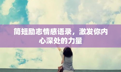 簡短勵志情感語錄，激發(fā)你內(nèi)心深處的力量