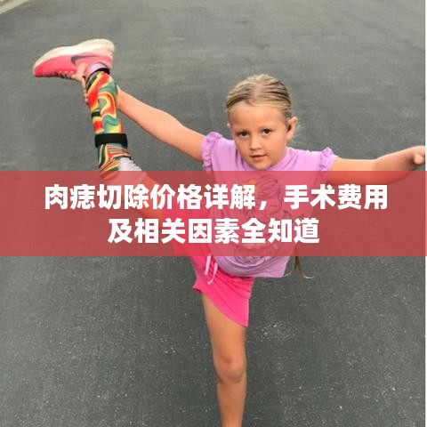 肉痣切除價格詳解，手術(shù)費用及相關(guān)因素全知道