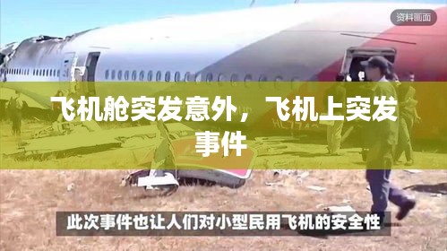 飛機(jī)艙突發(fā)意外，飛機(jī)上突發(fā)事件 