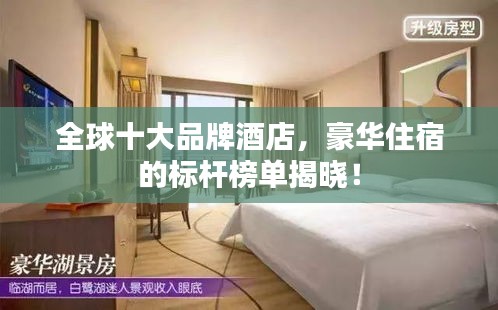 全球十大品牌酒店，豪華住宿的標(biāo)桿榜單揭曉！