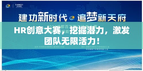 HR創(chuàng)意大賽，挖掘潛力，激發(fā)團(tuán)隊(duì)無(wú)限活力！