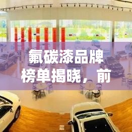 氟碳漆品牌榜單揭曉，前十名排名一網打盡！