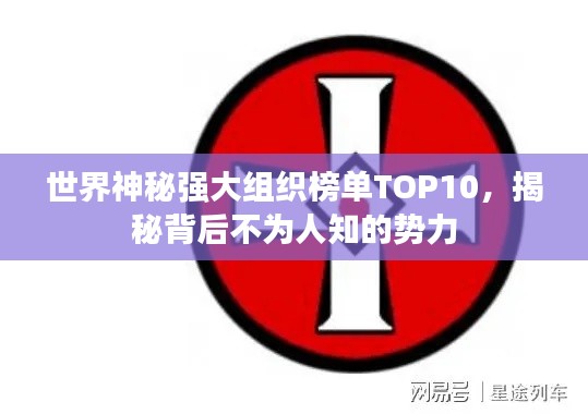 世界神秘強(qiáng)大組織榜單TOP10，揭秘背后不為人知的勢力