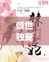 傾世獨(dú)寵，全網(wǎng)熱戀的甜蜜故事