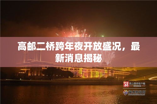 高郵二橋跨年夜開放盛況，最新消息揭秘