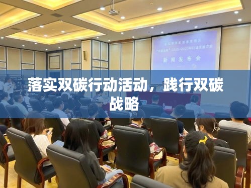 落實(shí)雙碳行動活動，踐行雙碳戰(zhàn)略 