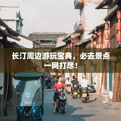 長汀周邊游玩寶典，必去景點一網打盡！