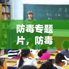 防毒專題片，防毒反毒觀后感 