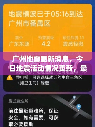 廣州地震最新消息，今日地震活動情況更新，最新進(jìn)展速覽