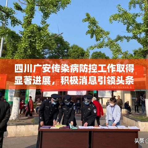 四川廣安傳染病防控工作取得顯著進(jìn)展，積極消息引領(lǐng)頭條