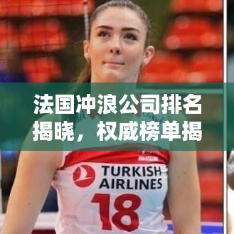 法國沖浪公司排名揭曉，權(quán)威榜單揭秘頂級品牌！