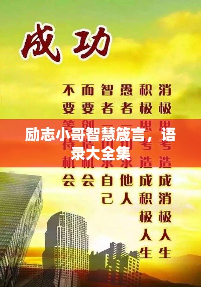 勵志小哥智慧箴言，語錄大全集