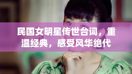 民國(guó)女明星傳世臺(tái)詞，重溫經(jīng)典，感受風(fēng)華絕代