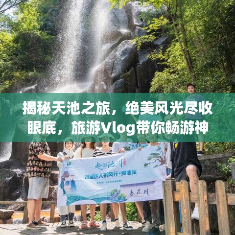 揭秘天池之旅，絕美風(fēng)光盡收眼底，旅游Vlog帶你暢游神秘天池