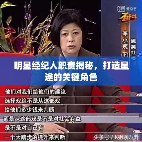明星經紀人職責揭秘，打造星途的關鍵角色