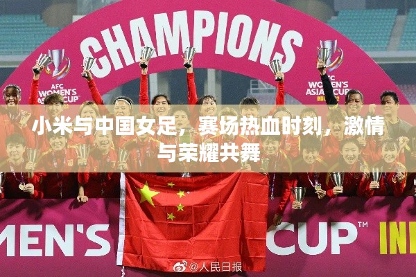 小米與中國(guó)女足，賽場(chǎng)熱血時(shí)刻，激情與榮耀共舞