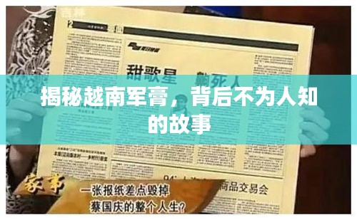 揭秘越南軍膏，背后不為人知的故事
