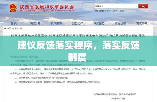 建議反饋落實(shí)程序，落實(shí)反饋制度 