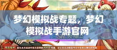 夢(mèng)幻模擬戰(zhàn)專(zhuān)題，夢(mèng)幻模擬戰(zhàn)手游官網(wǎng) 