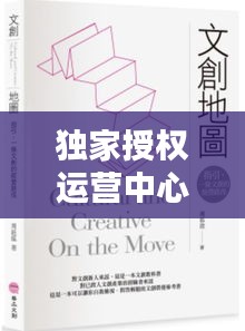 獨(dú)家授權(quán)運(yùn)營(yíng)中心，什么是獨(dú)家授權(quán) 