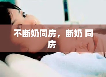 不斷奶同房，斷奶 同房 