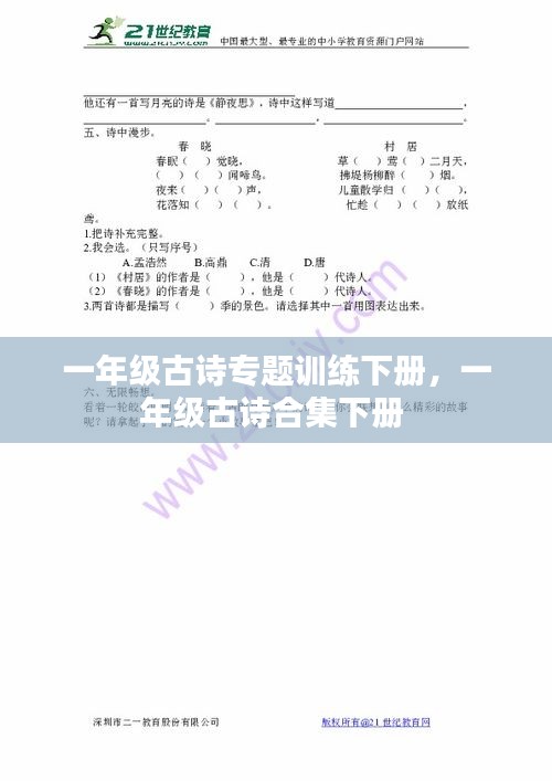 一年級古詩專題訓(xùn)練下冊，一年級古詩合集下冊 