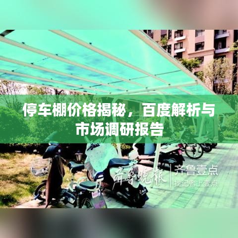 停車棚價(jià)格揭秘，百度解析與市場(chǎng)調(diào)研報(bào)告