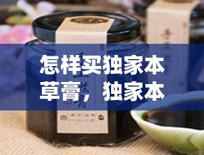 怎樣買獨家本草膏，獨家本草膏用法 