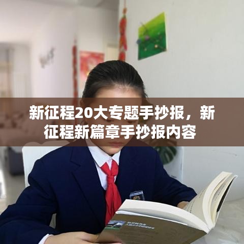 新征程20大專題手抄報，新征程新篇章手抄報內(nèi)容 