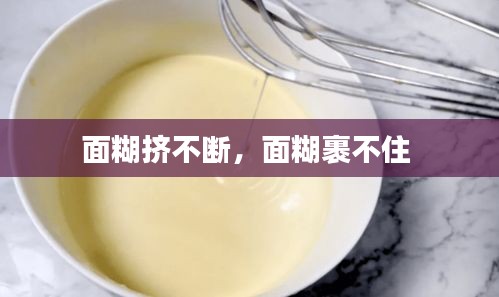 面糊擠不斷，面糊裹不住 