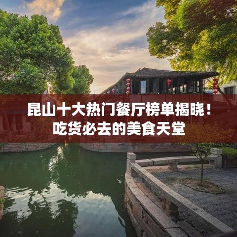 昆山十大熱門餐廳榜單揭曉！吃貨必去的美食天堂