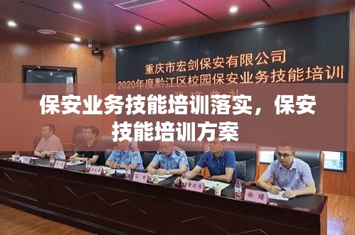 保安業(yè)務(wù)技能培訓(xùn)落實，保安技能培訓(xùn)方案 