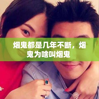 煙鬼都是幾年不斷，煙鬼為啥叫煙鬼 