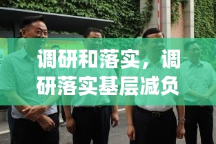調(diào)研和落實(shí)，調(diào)研落實(shí)基層減負(fù)人民網(wǎng) 