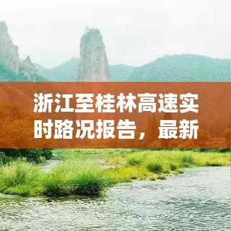 浙江至桂林高速實時路況報告，最新堵車狀況分析