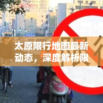 太原限行地圖最新動(dòng)態(tài)，深度解析限行影響