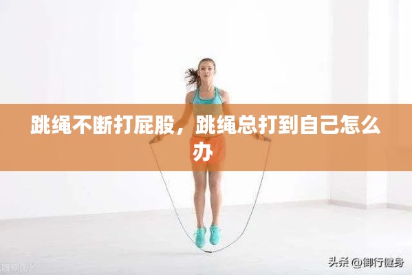 跳繩不斷打屁股，跳繩總打到自己怎么辦 