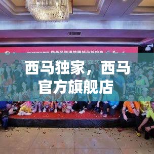 西馬獨(dú)家，西馬官方旗艦店 
