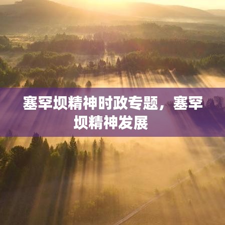 塞罕壩精神時(shí)政專(zhuān)題，塞罕壩精神發(fā)展 