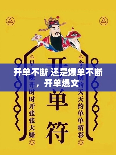 開(kāi)單不斷 還是爆單不斷，開(kāi)單爆文 