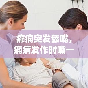 癲癇突發(fā)舔嘴，癇病發(fā)作時(shí)嘴一直在咀嚼 