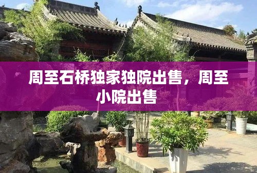 周至石橋獨(dú)家獨(dú)院出售，周至小院出售 
