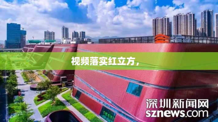 視頻落實紅立方， 