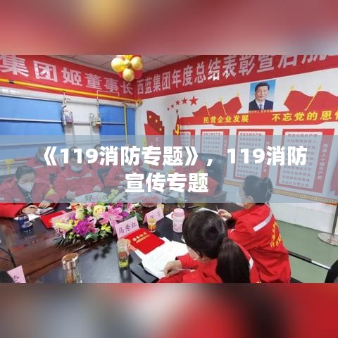 《119消防專題》，119消防宣傳專題 
