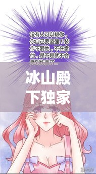 冰山殿下獨家宓妻，冰山殿下的小迷糊免費閱讀 