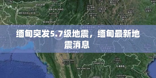緬甸突發(fā)5.7級地震，緬甸最新地震消息 