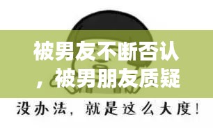 被男友不斷否認，被男朋友質(zhì)疑 