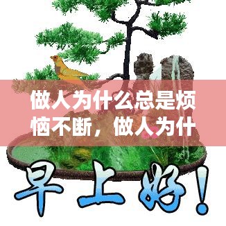 做人為什么總是煩惱不斷，做人為什么這么苦累煩 