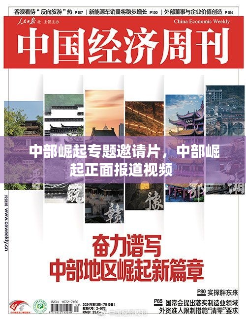 中部崛起專題邀請片，中部崛起正面報道視頻 