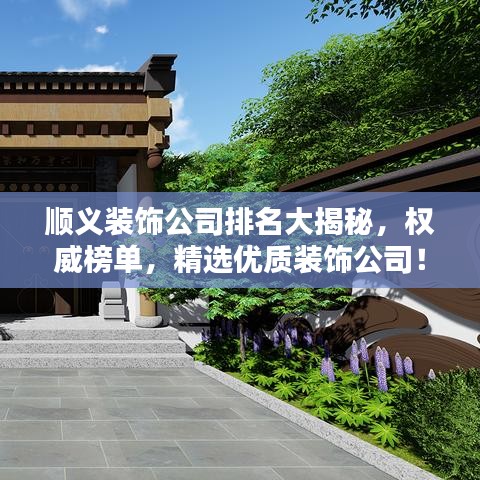 順義裝飾公司排名大揭秘，權(quán)威榜單，精選優(yōu)質(zhì)裝飾公司！
